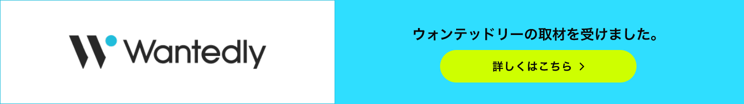 Wantedly採用情報