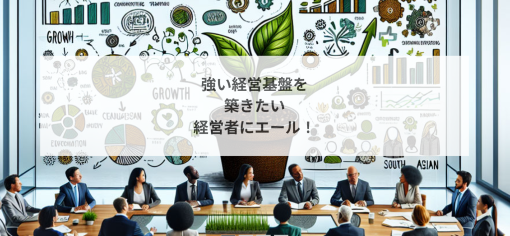 厳しく、優しい伴走者【エールビジネスコンサルティング】